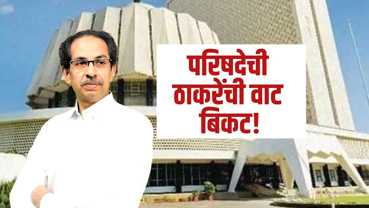 Uddhav Thackeray यांची विधान परिषदेची वाट बिकट? गणित कसं जुळणार? | MVA | ShivsenaUBT | NDTV