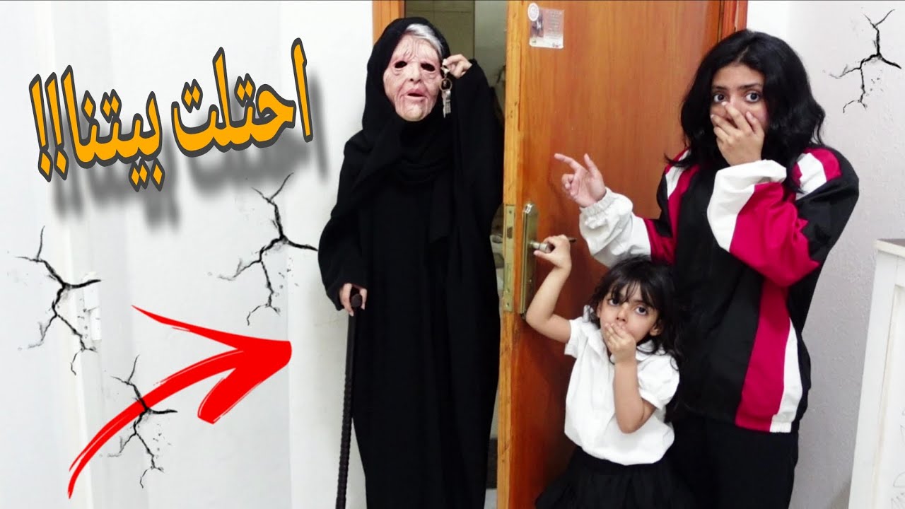 عجوز غريبه دخلت بيتنا في غيابنا مو راضيه تطلع ميلا ومايا خايفين! #اكسبلور #شفا#لولو 