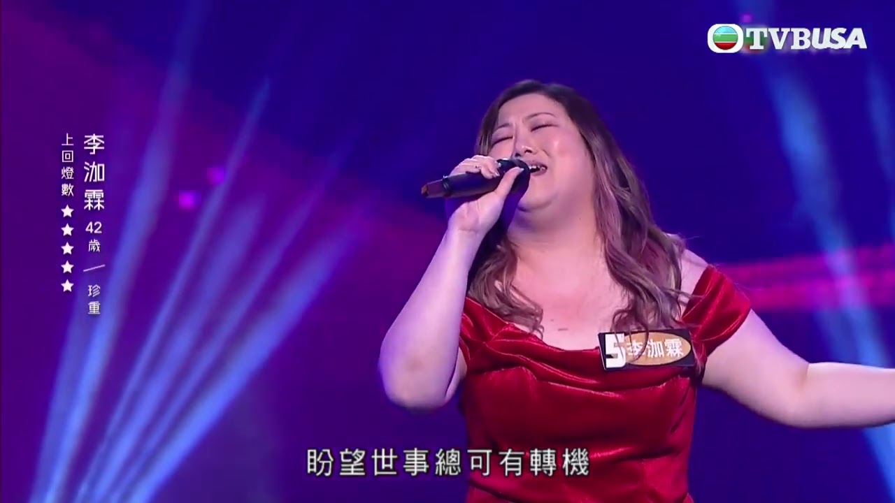 中年好聲音｜李泇霖演唱《 珍重 》會否直接晉級？｜車婉婉｜肥媽｜伍仲衡｜張佳添｜TVB綜藝｜娛樂｜TVBUSA｜
