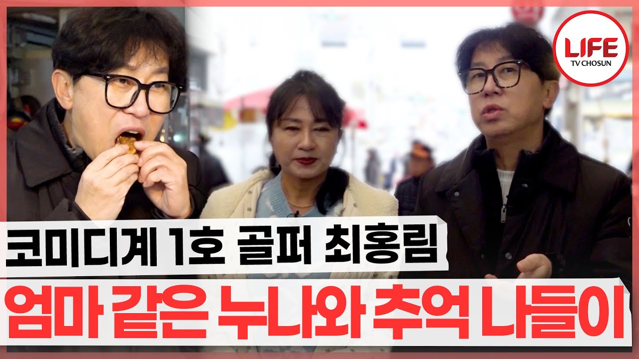 엄마 같은 누나라 더 살뜰히 챙기게 된다는 최홍림 누나와 옛날 추억 여행에 빠지다 (TV CHOSUN 260126 방송)