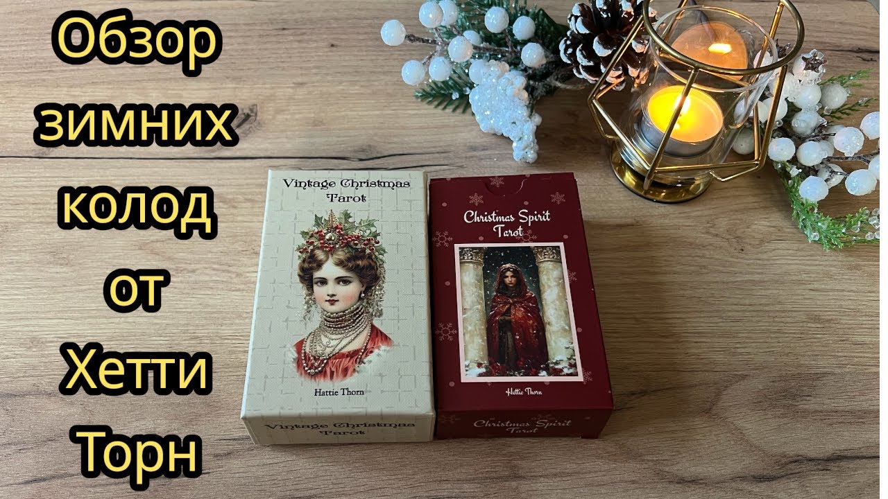 Обзор зимних колод от Хетти Торн. The Vintage Christmas tarot/ Christmas Spirit Tarot/