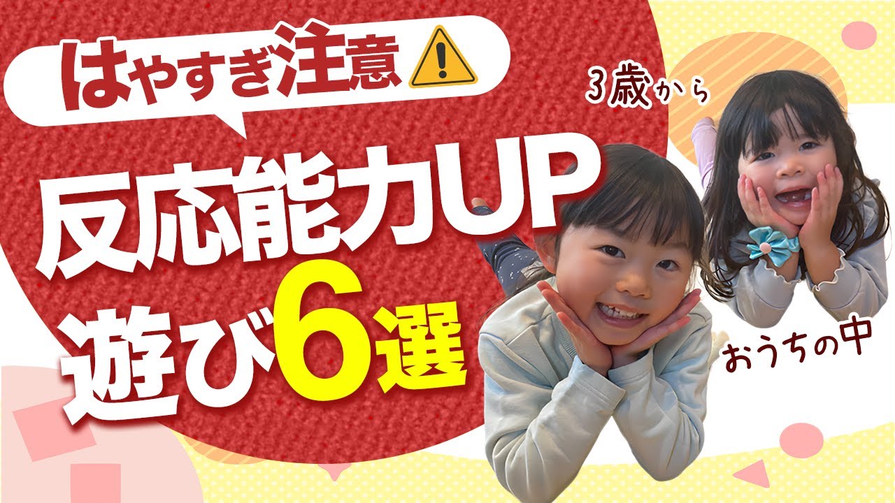 【はやすぎ注意】　反応能力UP遊び６選
