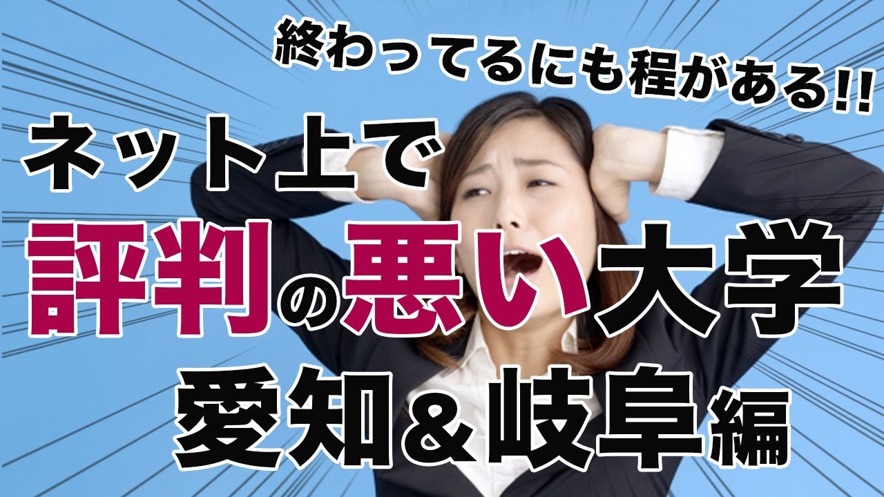 【愛知＆岐阜編】終わってるにも程がある！！ネット上で評判の悪い大学｜受験｜入試｜進学｜高校生