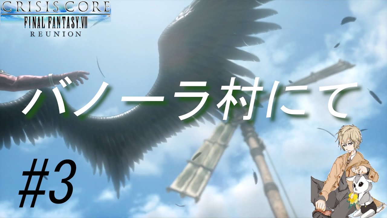 【友のために涙を流した】夢を抱きしめろ【CCFF7#3】