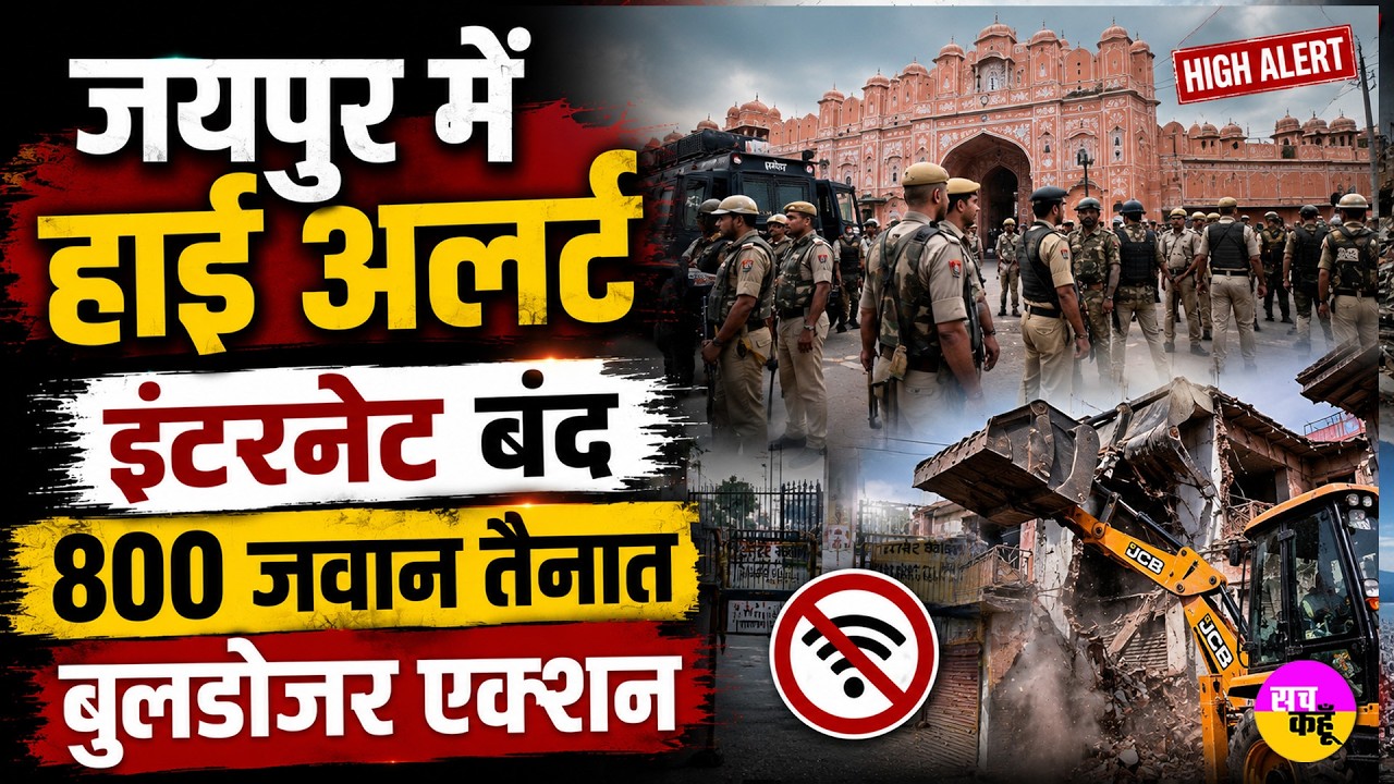 Jaipur Bulldozer Action | हाई अलर्ट, इंटरनेट बंद, 800 जवान तैनात | Jaipur Internet Shutdown | JDA