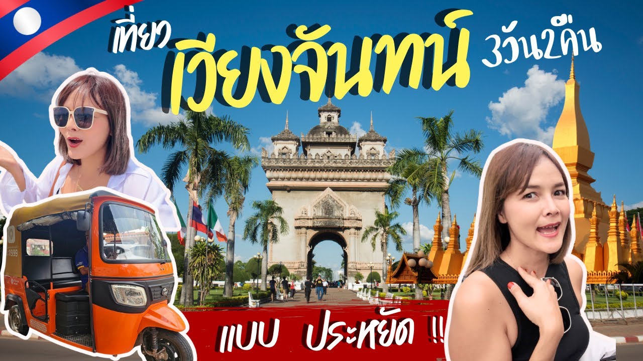 อัปเดต เที่ยวเวียงจันทน์ แบบประหยัด เรียกตุ๊กๆไฟฟ้า กิน เที่ยว สบายกระเป๋า ไปครบทุกที่ ตามวรรณมาเลย