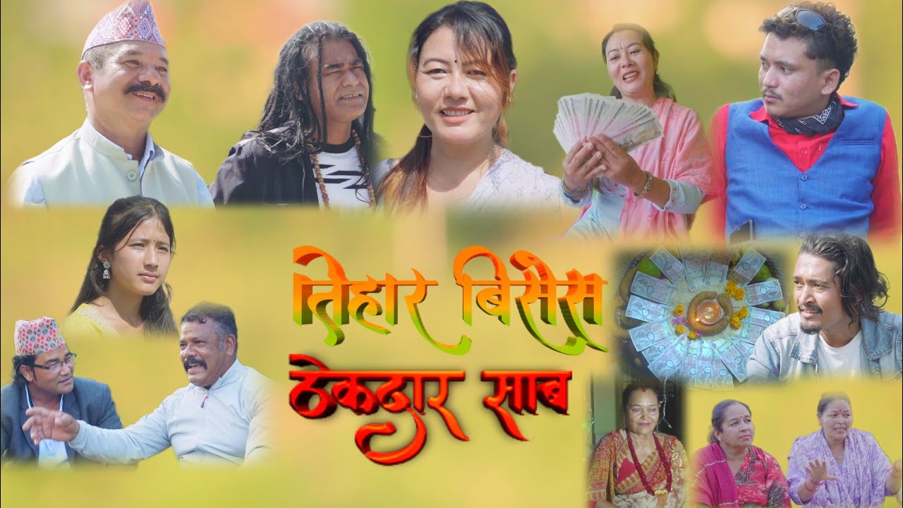 Tihar Bises,Thekdar Sab, तिहार विशेष,ठेक्दार साब,Maya Ghalan,ganesh Adhikari,sujan,Nepali,Aarss ,