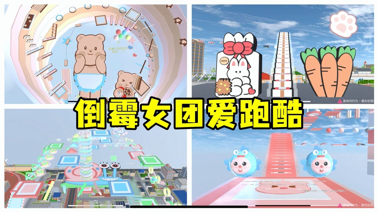 SAKURA School Simulator 櫻花校園模擬器：倒霉女團推薦絕美跑酷，哪條才是你心中最佳 #sakuraschoolsimulator