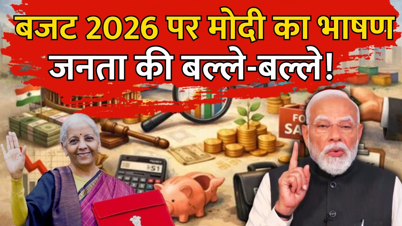 PM Modi on Budget 2026: बजट पर पीएम मोदी का भाषण! जनता की बल्ले-बल्ले! Nirmala Sitharaman | Top News