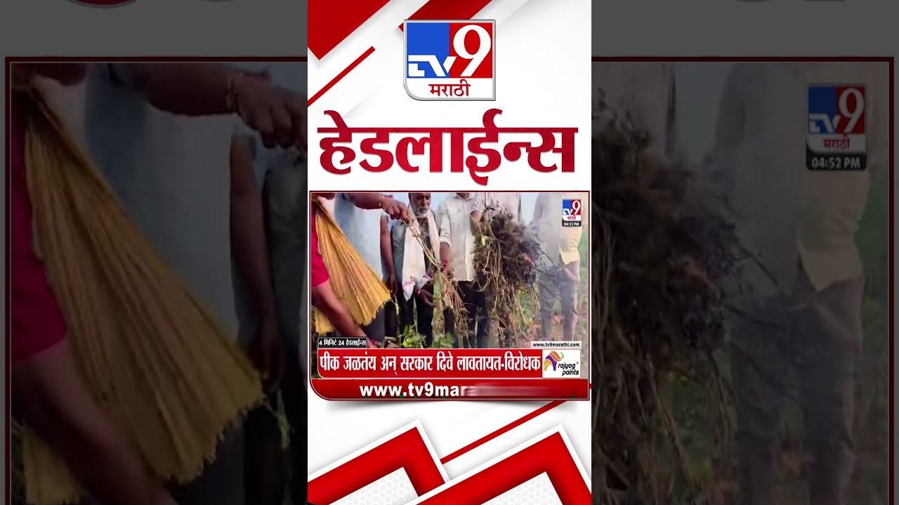 Tv9 Marathi News Top Headline Today | 18 September 2026 | 4 Minute 24 Headline Maharashtra