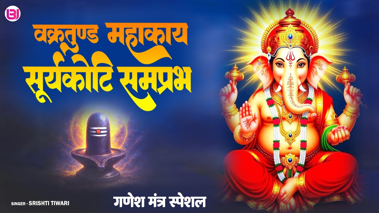 वक्रतुण्ड महाकाय सूर्यकोटि समप्रभ | Srishti Tiwari | Shri Ganesh Mantra Special #devotional #ganesh