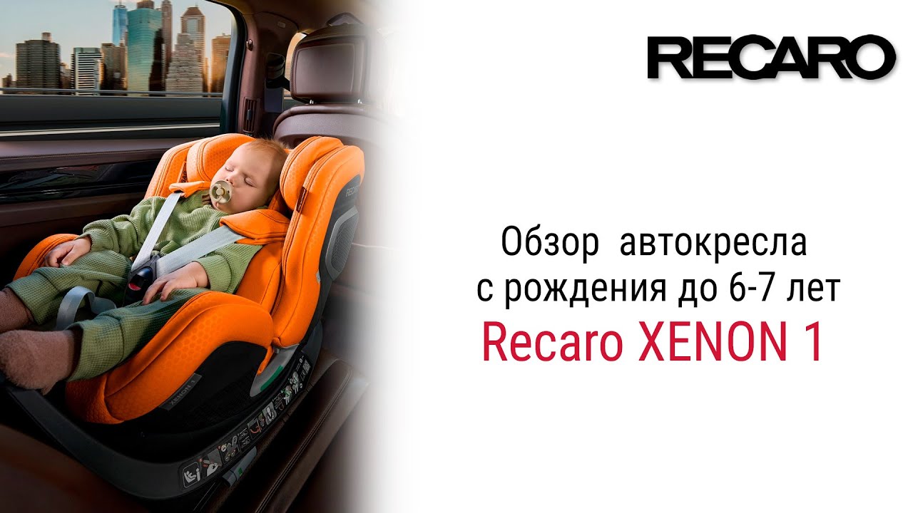 Recaro XENON 1 – автокресло для детей с рождения до 6-7 лет #recaro #автокресло #детскоеавтокресло
