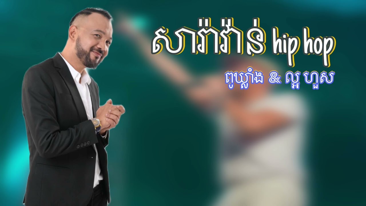 សារ៉ាវ៉ាន់ hip hop (ពូឃ្លាំង & ល្អ ហួស) រាំចូលឆ្នាំថ្មី🔫💦❤️