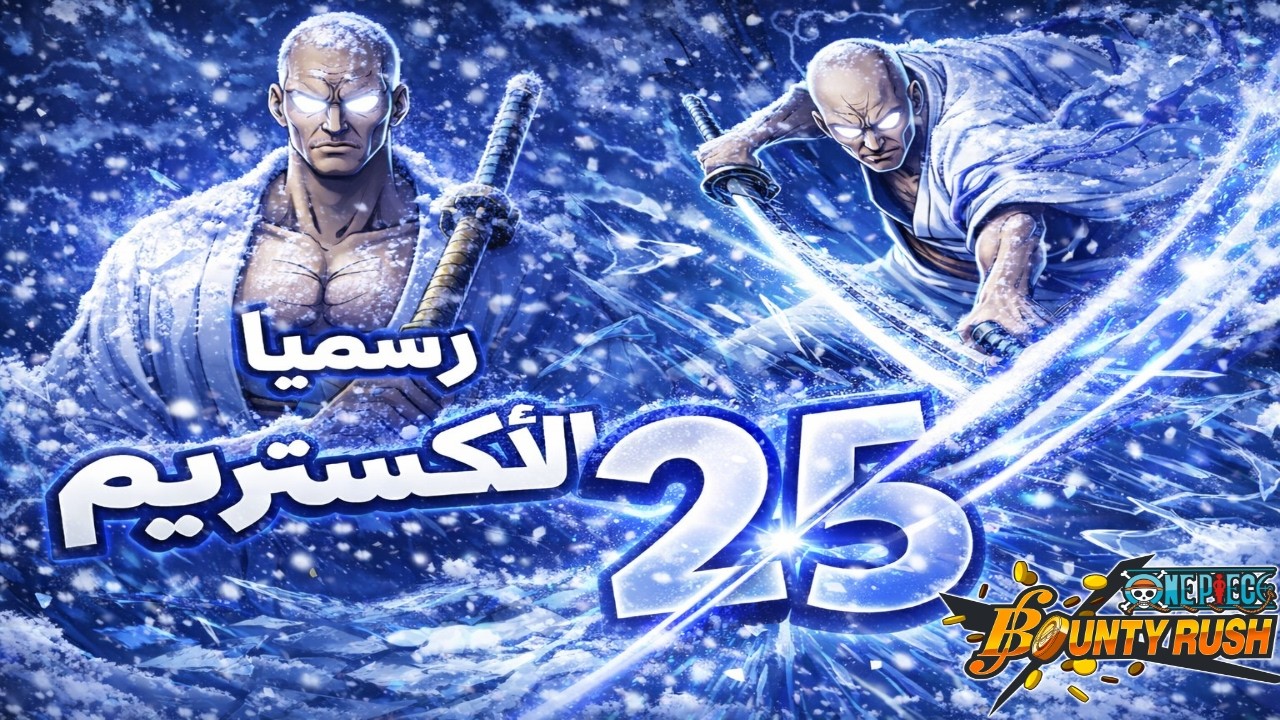 ون بيس باونتي راش 21# رسميا الأكستريم 25 ب 5 جواهر😎😍