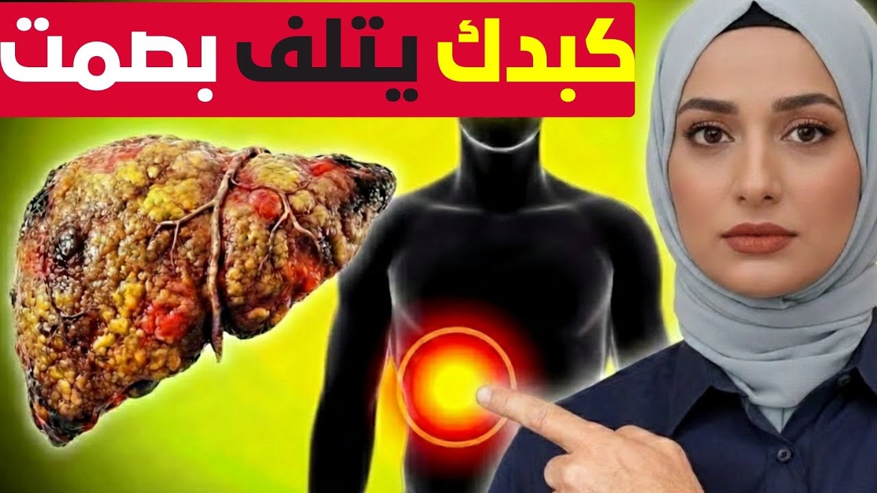 هذا ما يضعف الكبد ويزيد التعب بعد سن 50.