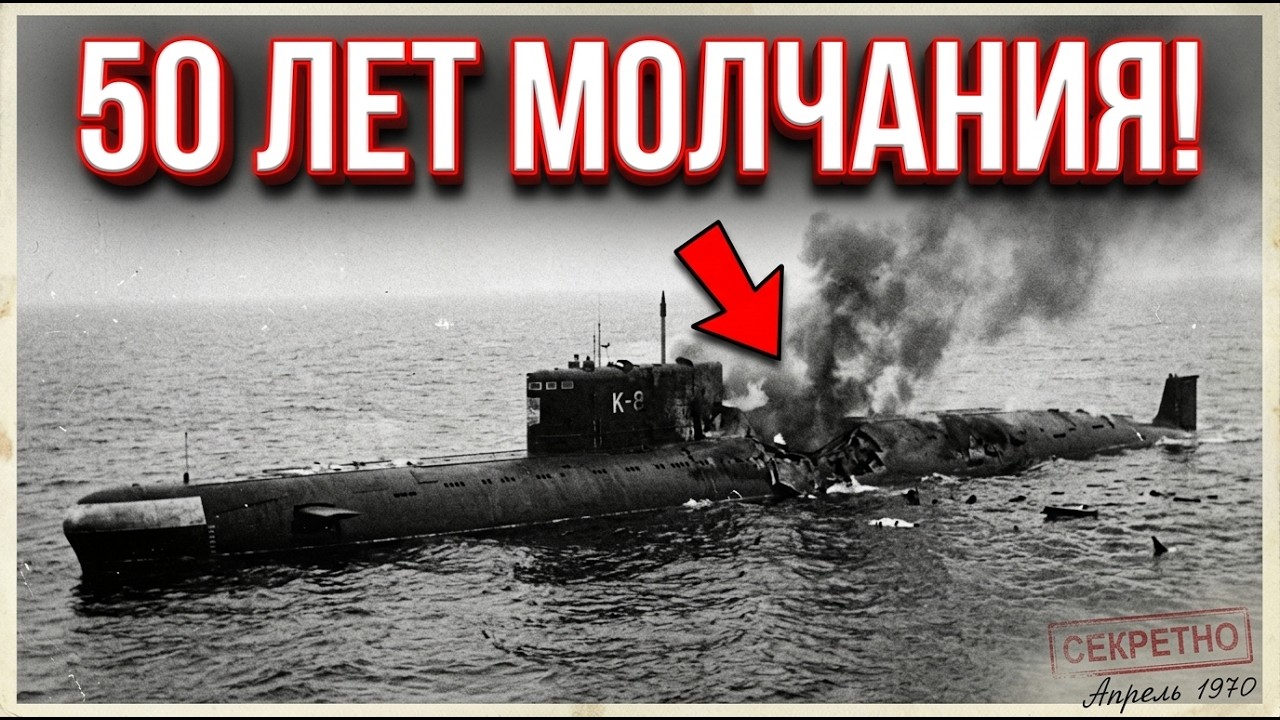О ЧЕМ СССР МОЛЧАЛ ПОЛВЕКА? Гибель АПЛ К-8: Правда, которую СКРЫВАЛИ!