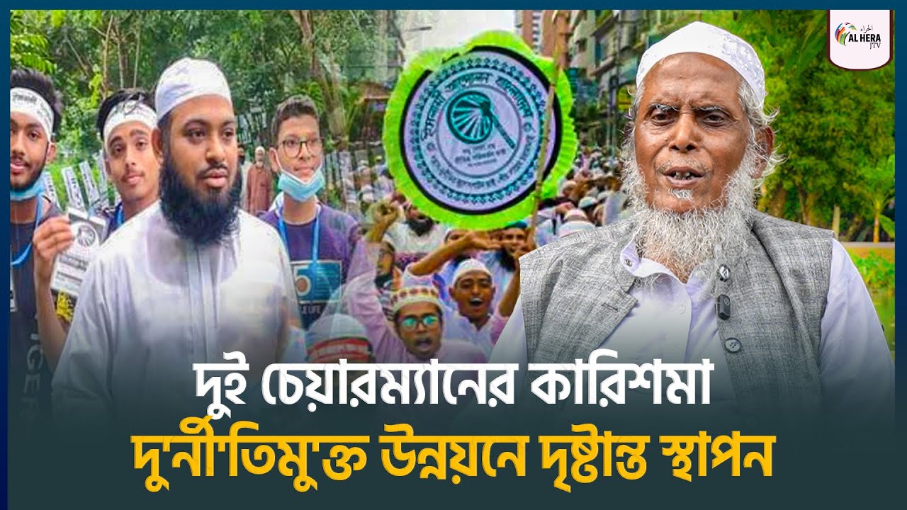 ইসলামী আন্দোলনের দুই চেয়ারম্যানের কারিশমা: দু'র্নী'তিমু'ক্ত উন্নয়নে দৃষ্টান্ত স্থাপন | ALHERA J TV