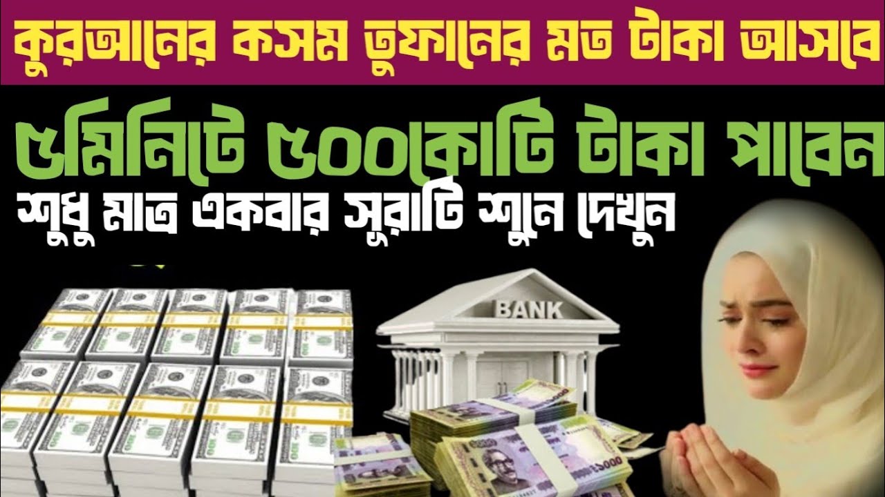 কুরআনের কসম তুফানের মত টাকা আসবে ৫মিনিটে ৫০০কোটি টাকা পাবেন🔥 শুধু ১বার সূরাটি শুনে নিন🔥