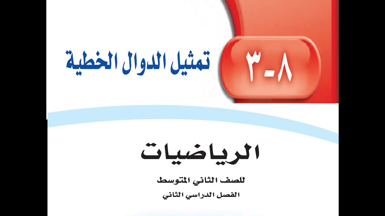 تمثيل المعادلات الخطية للصف الثاني المتوسط الفصل الدراسي الثالث