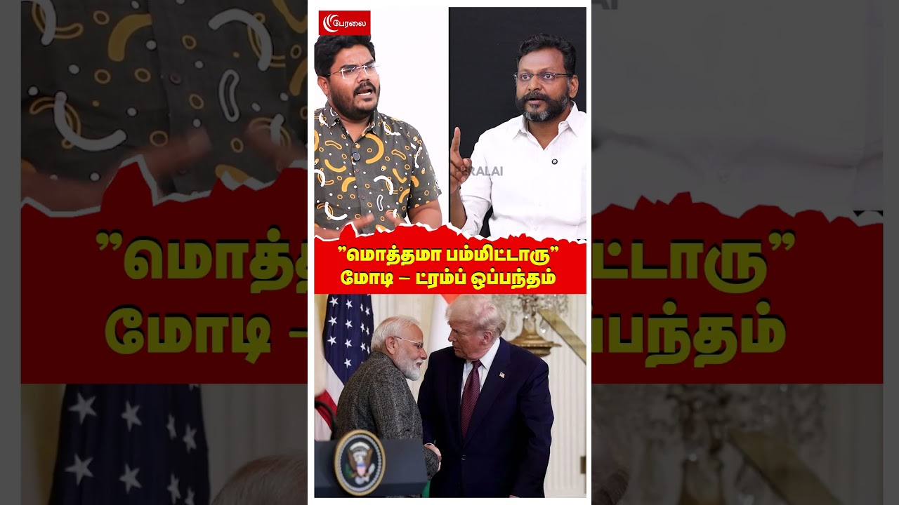 &rdquo;மொத்தமா பம்மிட்டாரு&rdquo; மோடி - ட்ரம்ப் ஒப்பந்தம் | US India Trade Deal | Farmers protest