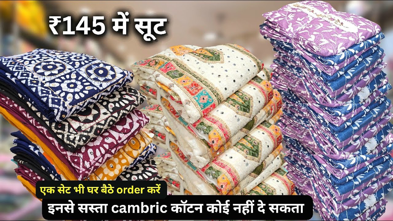 145 में 3 पीस सूट, एक सेट भी मिलेगा | cambric cotton 72-72 310 में | ladies suit wholesaler in delhi