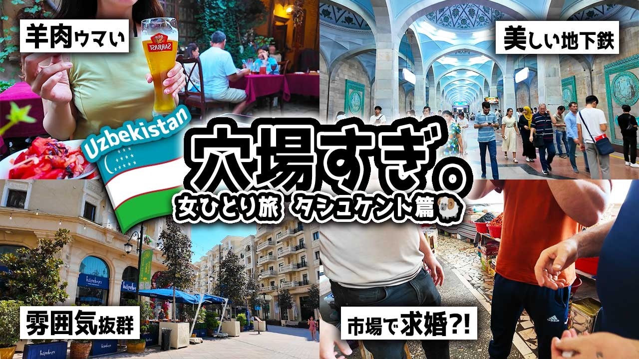 【女ひとり旅】この国、至上最高かも。秘密にしたい国ウズベキスタン🇺🇿 | 首都・タシュケント編