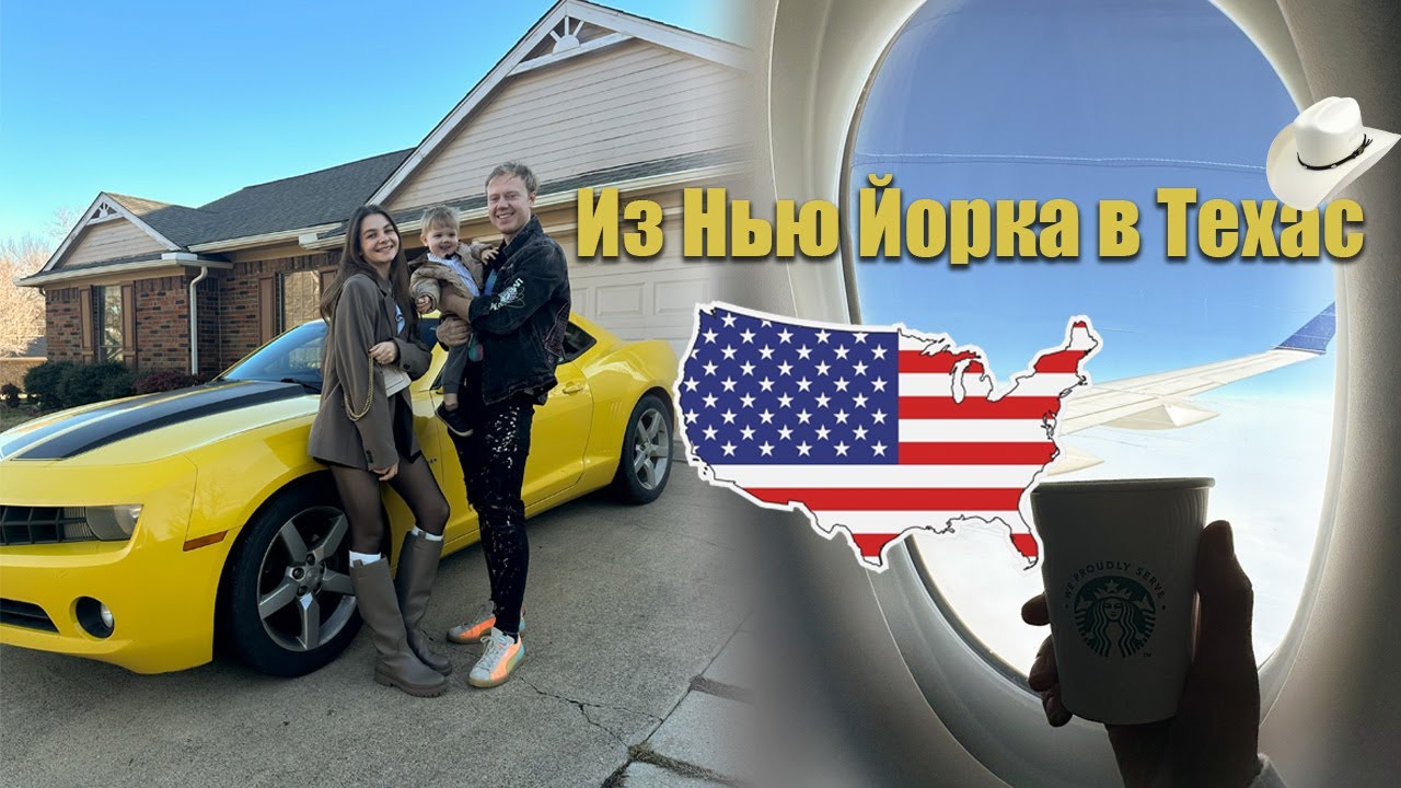 Переезд в новый дом. Распаковка мебели. Почему Техас?