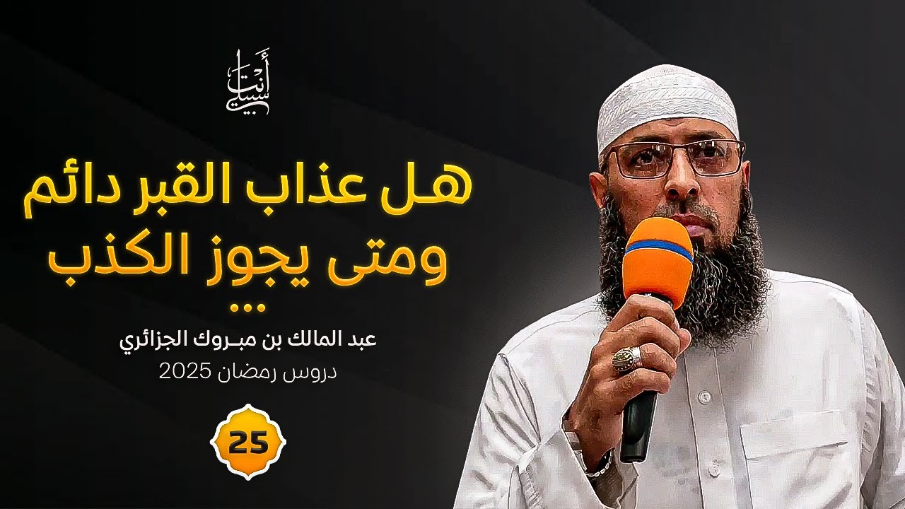 هل عذاب القبر دائم؟ وما هي الحالات التي يجوز فيها الكذب؟ ● الشيخ عبد المالك بن مبروك الجزائري