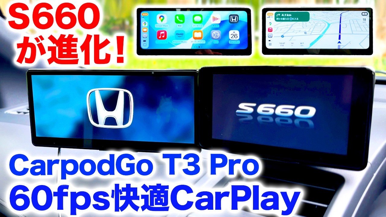 S660のコックピット進化！CarpodGo T3 Proで実現する「60fps快適CarPlay」の世界