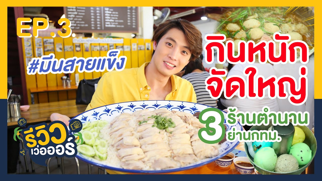 รีวิวเวออร์ EP.3 มีน-พีรวิชญ์ | กินหนัก จัดใหญ่ 3 ร้านตำนาน 3 ย่านในกรุงเทพฯ (25 พ.ค. 62)