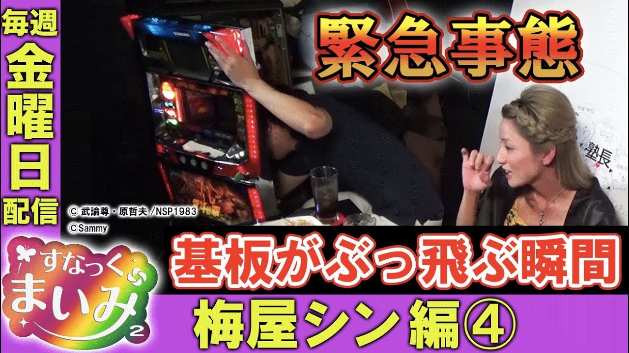 【基板がぶっ飛びました…】すなっくまいみ２ #7 梅屋シン＆飄編④　★★毎週金曜日配信★★