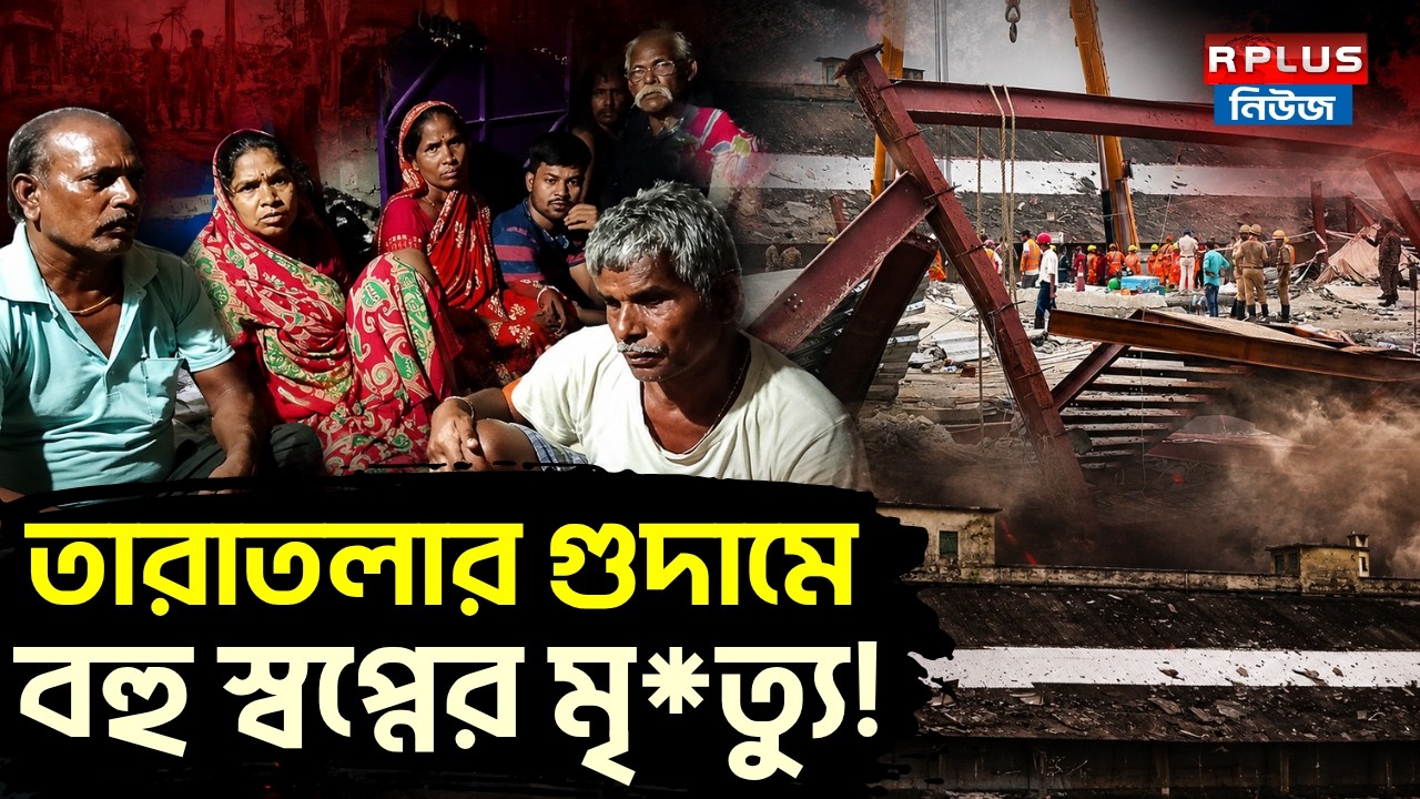 Taratala Incident News : তারাতলার গুদামে বহু স্বপ্নের মৃ*ত্যু ! | Taratala Warehouse Collapse