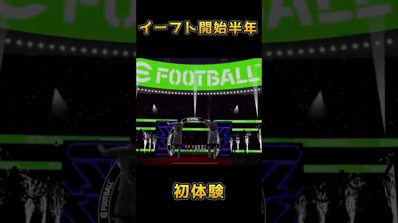 【イーフト】神引きです#efootball2026 #efootball #イーフト #shorts #viralvideo #gaming #pes #サッカー #soccer #イーフットボール