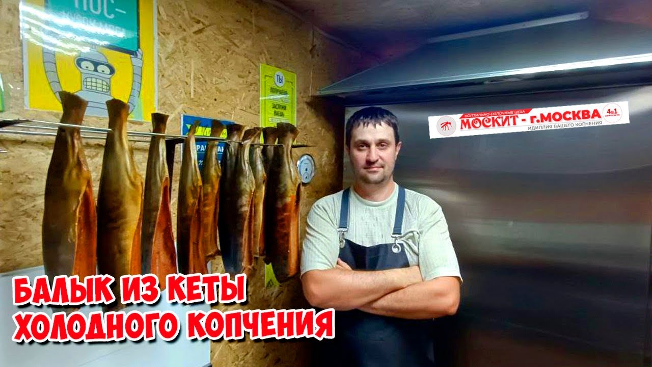 БАЛЫК ИЗ КЕТЫ ХОЛОДНОГО КОПЧЕНИЯ В КОПТИЛКЕ ОТ КОМПАНИИ МОСКИТ 😊🤝