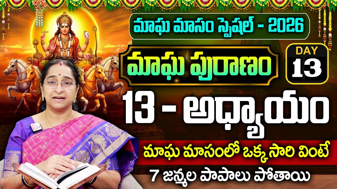 Ramaa Raavi - మాఘ పురాణం 13వ రోజు కథ || Magha Puranam || Magha Puranam Part - 13 || SumanTv Mahila