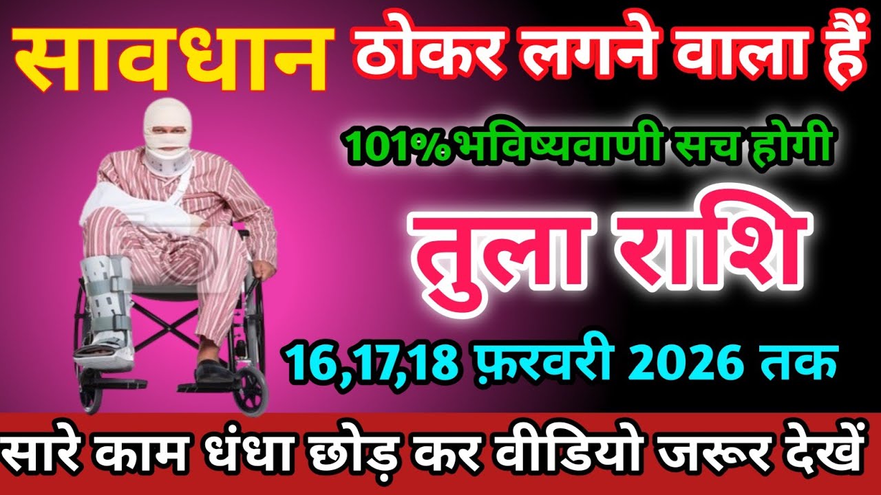 तुला राशि वालों 16,17,18 फ़रवरी 2026 को ठोकर लगने वाला हैं सावधान।Tula Rashi 