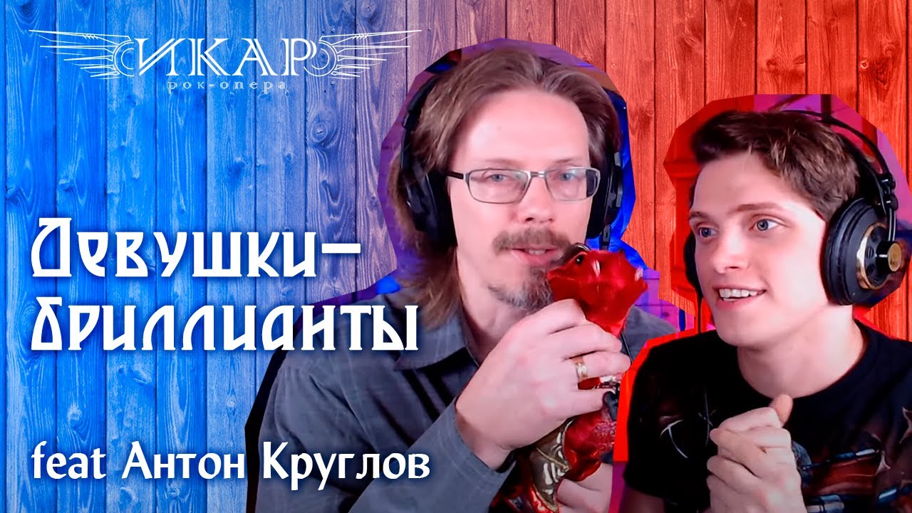 Эмиль Салес – Девушки-бриллианты (из рок-оперы 