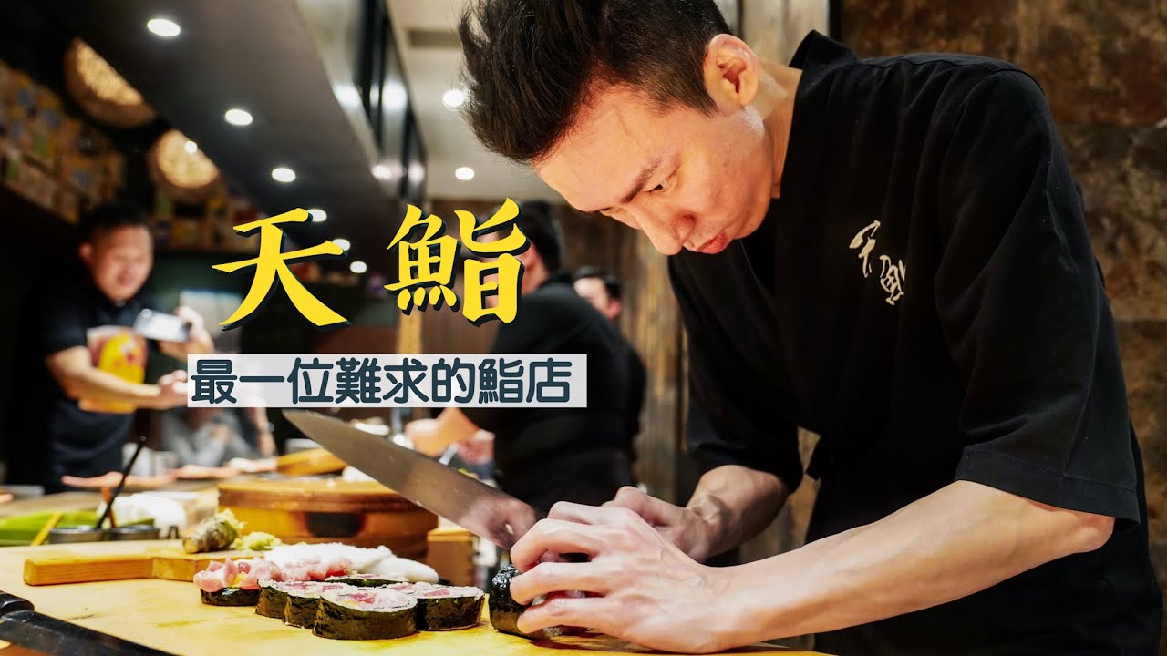 【細味和風】天鮨｜半年內訂位全滿！全港最一位難求的頂尖鮨店｜熟成漁獲配非凡技藝🤤必試天身位赤身、小長井華漣蠔、21日熟成拖羅、備長炭烤地金目鯛、鮑魚肝醬撈飯、煙燻鯖魚｜銅鑼灣Omakase