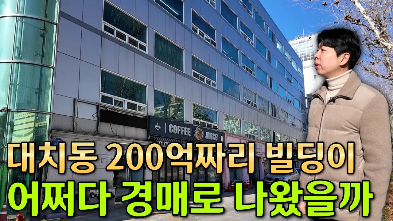 대치동 은마아파트 옆 빌딩이 드디어 경매로 나왔습니다.