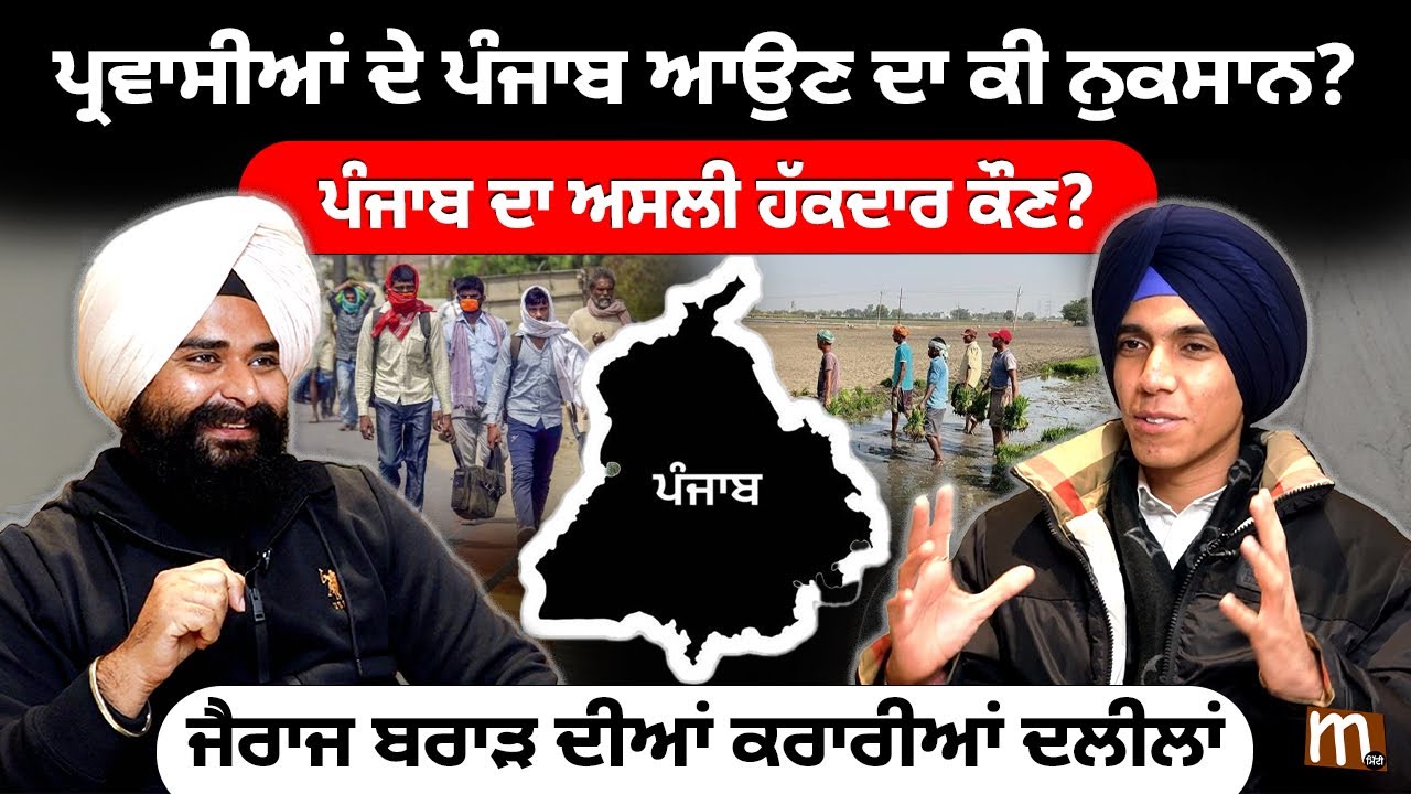 ਪੰਜਾਬ ਦਾ ਅਸਲੀ ਹੱਕਦਾਰ ਕੌਣ? ਜੈਰਾਜ ਬਰਾੜ ਦੀਆਂ ਕਰਾਰੀਆਂ ਦਲੀਲਾਂ