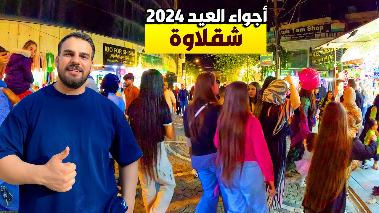 ليلة العيد فطر في مدينة شقلاوة -اربيل