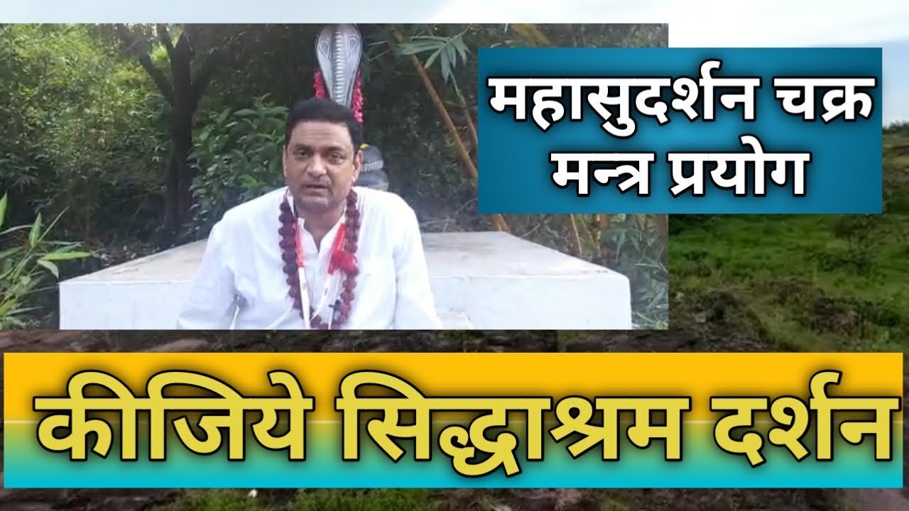 सिद्धाश्रम दर्शन क्रिया एवं महासुदर्शन चक्र मंत्र प्रयोग (MahaSudarshan Chakr Mantr Prayog)
