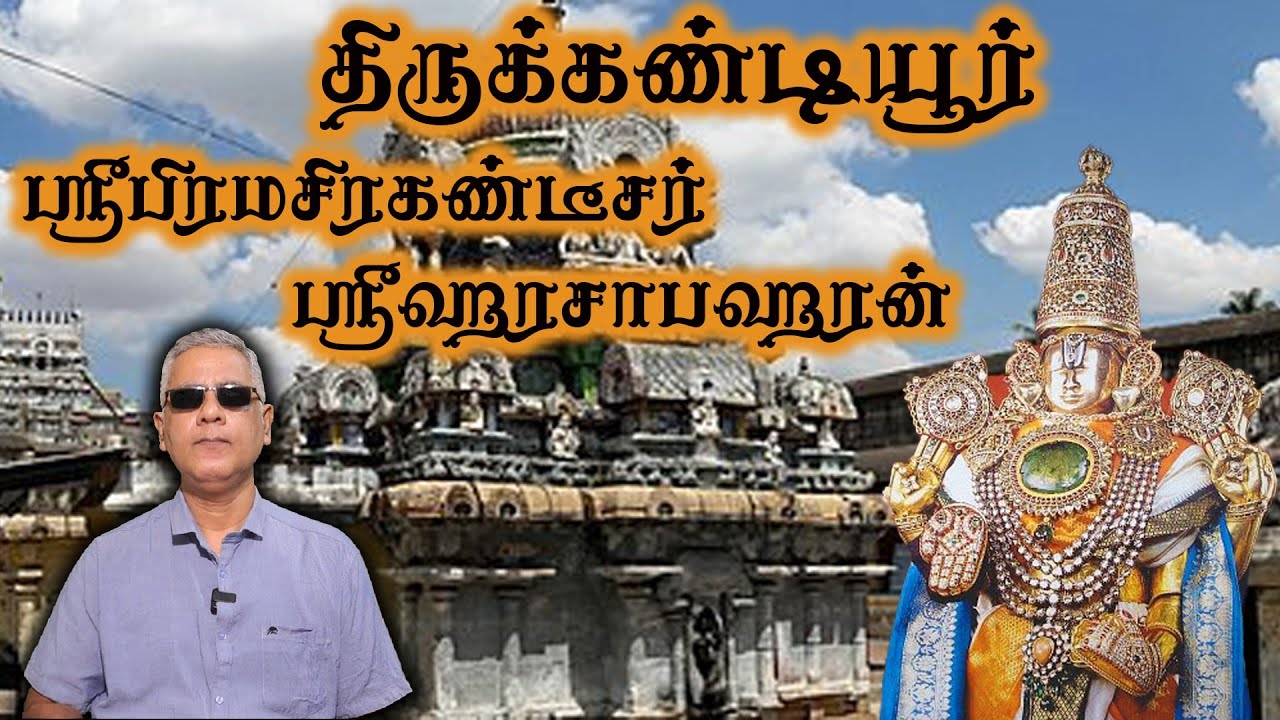 திருக்கண்டியூர் - ஸ்ரீபிரமசிரகண்டீசர் - ஸ்ரீஹரசாபஹரன்