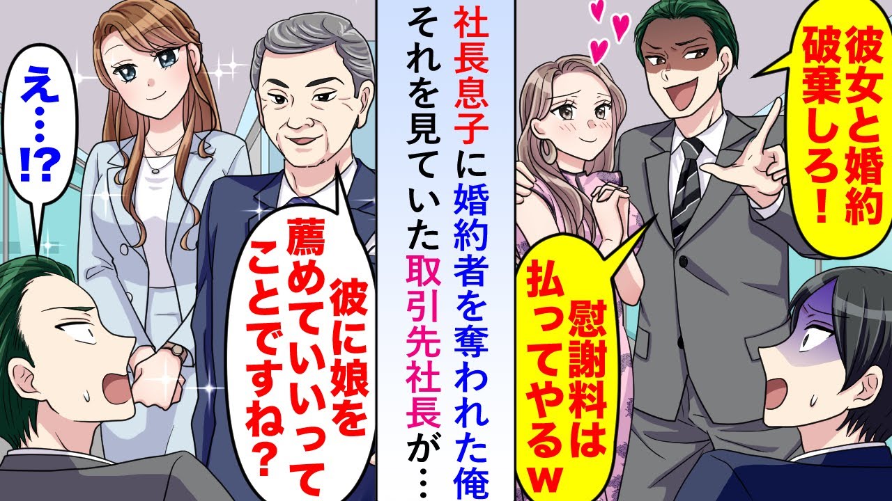【漫画】社長息子に婚約者を奪われるも一部始終を見ていた取引先社長が「では彼に娘を紹介しますね」→急遽縁談が決まり俺の人生が大きく好転することに...【恋愛マンガ動画】