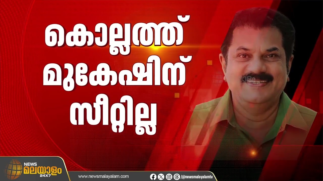 കൊല്ലത്ത് എം മുകേഷിന് സീറ്റില്ല;  സിറ്റിംഗ് എംഎൽഎമാർ മത്സരിക്കും | Kollam