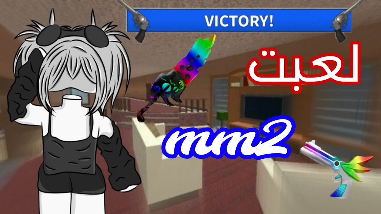لعبت mm2🔫💙/كسبت شيرف😂✨️/جبت العيدد💃🏻/roblox/#mm2