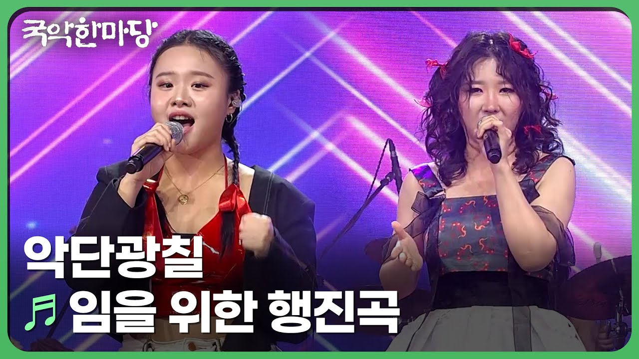 임을 위한 행진곡 - 악단광칠 | KBS 국악한마당 250510