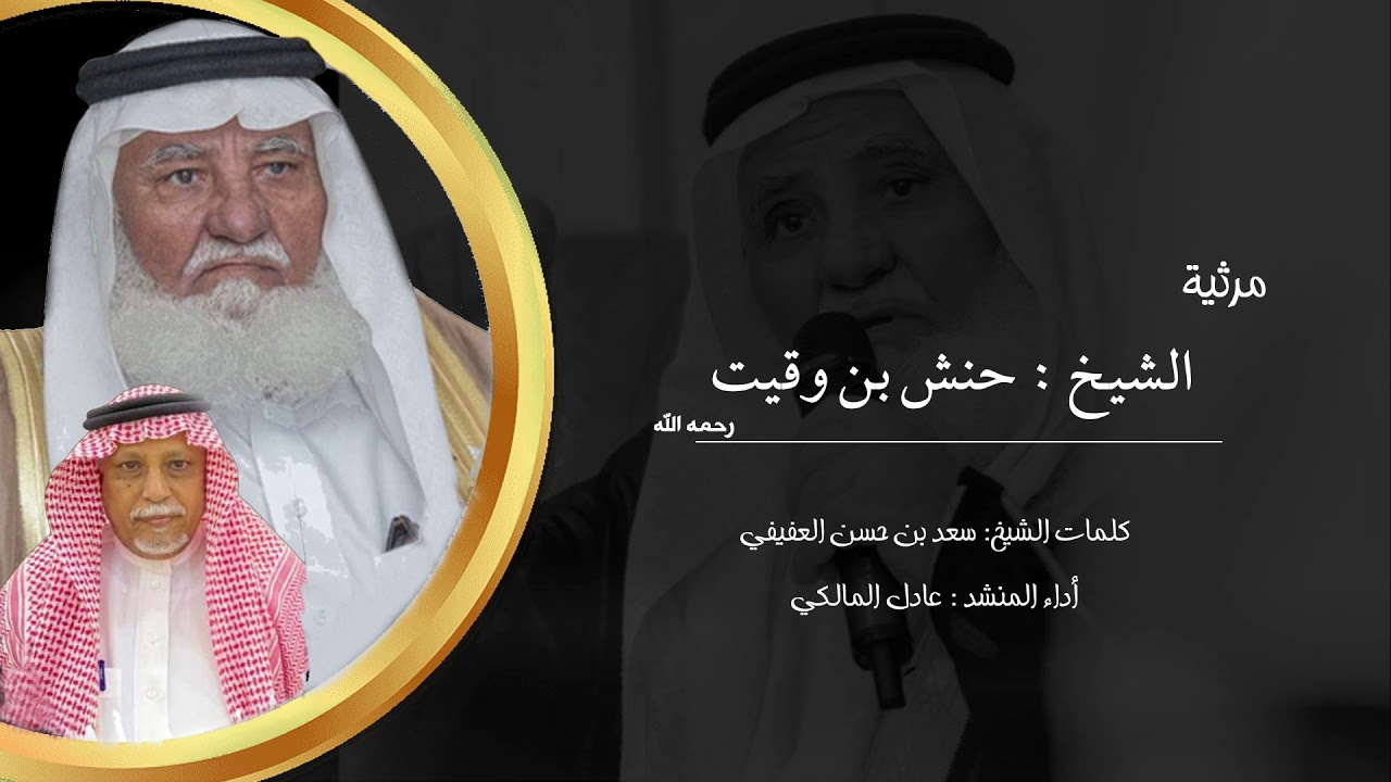 طرق الجبل | مرثية الشيخ حنش بن وقيت كلمات الشيخ سعد بن حسن العفيفي اداء عادل المالكي