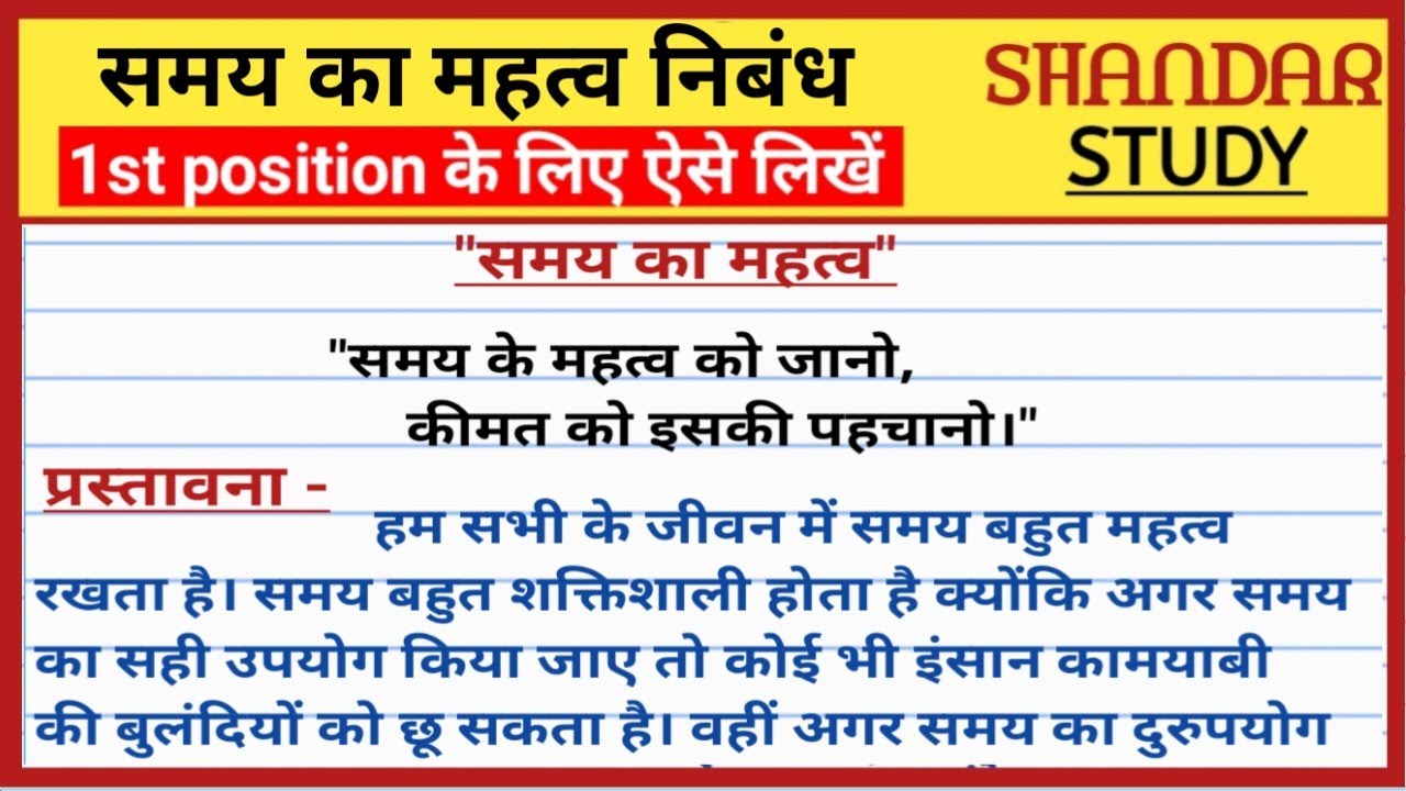 समय का महत्व हिंदी निबंध। samay ka mahatva par nibandh hindi mein। समय का महत्व importance of time