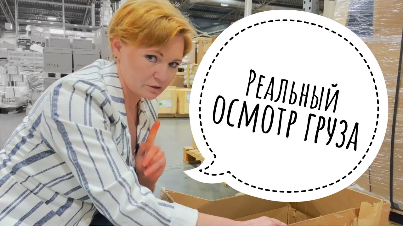 Таможня | Таможенный Терминал | Реальный Осмотр Груза